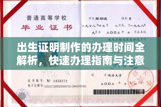 三乡出生证明制作的办理时间全解析，快速办理指南与注意事项